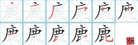 鹿的造詞|鹿字的意思